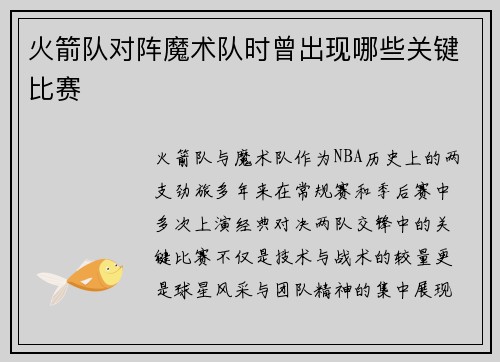 火箭队对阵魔术队时曾出现哪些关键比赛