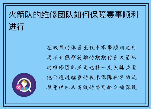 火箭队的维修团队如何保障赛事顺利进行