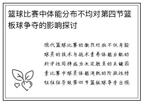 篮球比赛中体能分布不均对第四节篮板球争夺的影响探讨