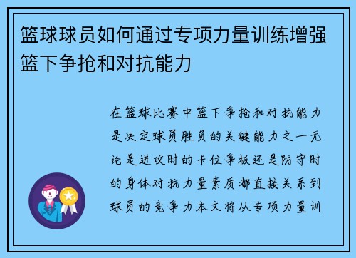 篮球球员如何通过专项力量训练增强篮下争抢和对抗能力