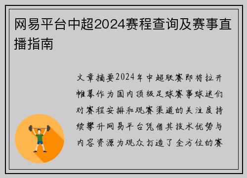 网易平台中超2024赛程查询及赛事直播指南