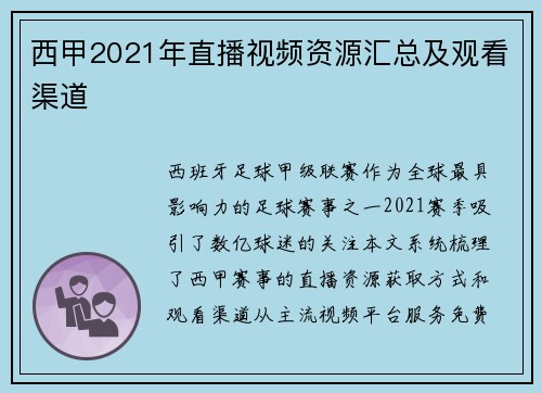 西甲2021年直播视频资源汇总及观看渠道