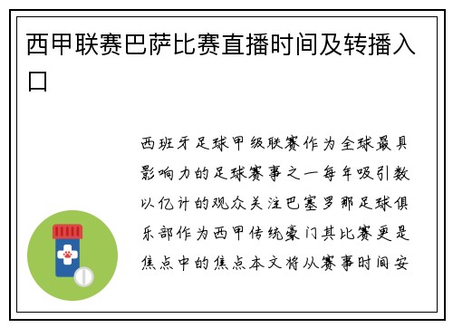 西甲联赛巴萨比赛直播时间及转播入口